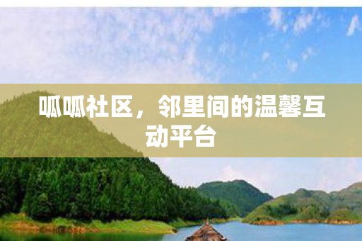 邻里间的温馨互动平台图片