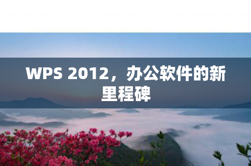办公软件的新里程碑图片