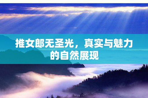 真实与魅力的自然展现图片