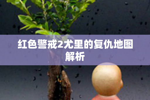 红色警戒2尤里的复仇地图解析图片