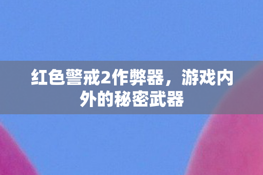 游戏内外的秘密武器图片