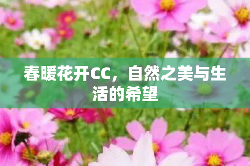自然之美与生活的希望图片