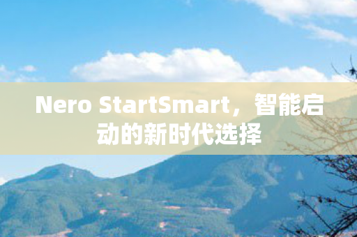Nero StartSmart图片