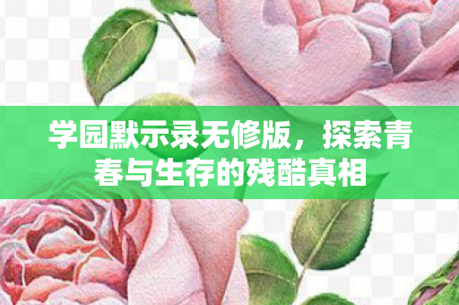 探索青春与生存的残酷真相图片