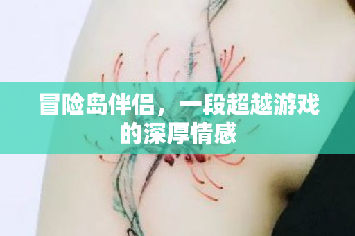 一段超越游戏的深厚情感图片