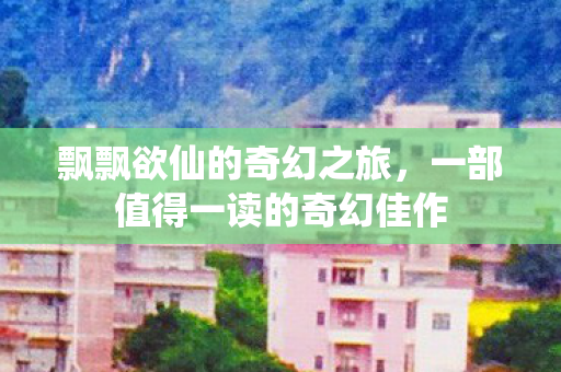 一部值得一读的奇幻佳作图片