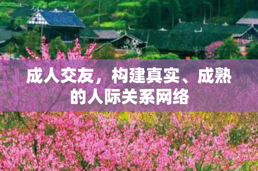 成熟的人际关系网络图片
