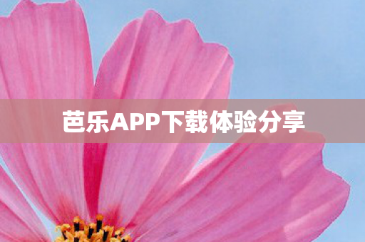 芭乐APP下载体验分享图片