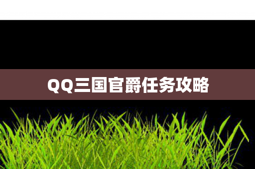 QQ三国官爵任务攻略图片