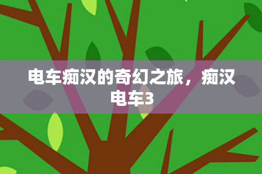 电车痴汉的奇幻之旅图片