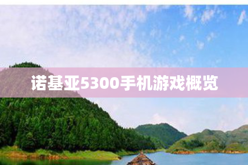 诺基亚5300手机游戏概览图片
