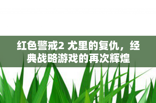 红色警戒2 尤里的复仇图片