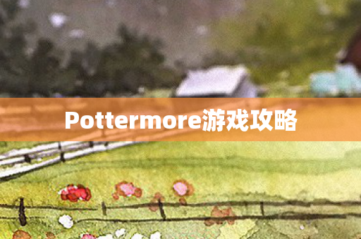 Pottermore游戏攻略图片