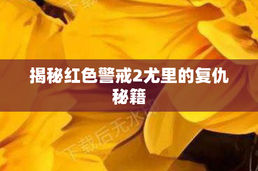 揭秘红色警戒2尤里的复仇秘籍图片