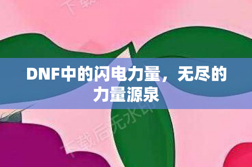 DNF中的闪电力量图片