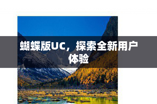 探索全新用户体验图片