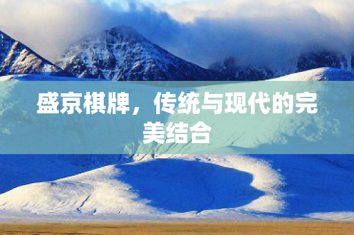 传统与现代的完美结合图片