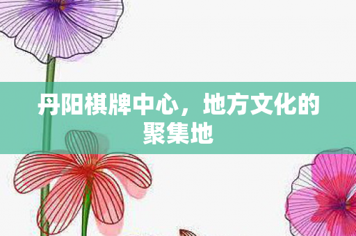 地方文化的聚集地图片