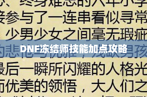 DNF冻结师技能加点攻略图片