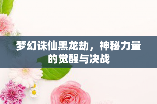 神秘力量的觉醒与决战图片