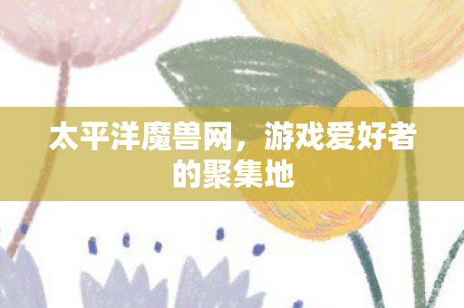 游戏爱好者的聚集地图片