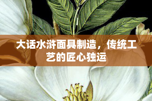 传统工艺的匠心独运图片
