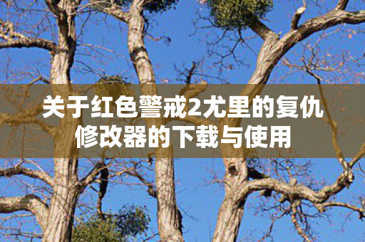 关于红色警戒2尤里的复仇修改器的下载与使用图片