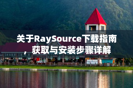 关于RaySource下载指南图片