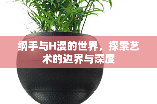 探索艺术的边界与深度图片