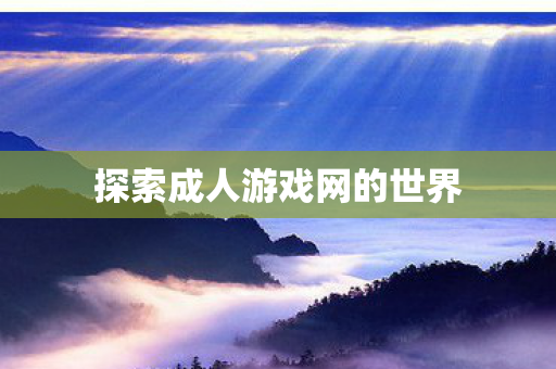 探索成人游戏网的世界图片
