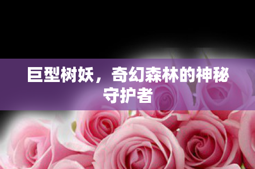 奇幻森林的神秘守护者图片