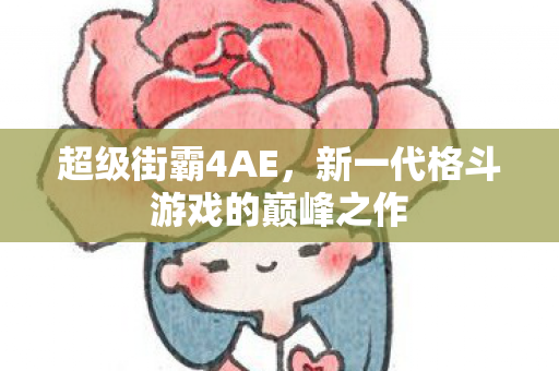 新一代格斗游戏的巅峰之作图片
