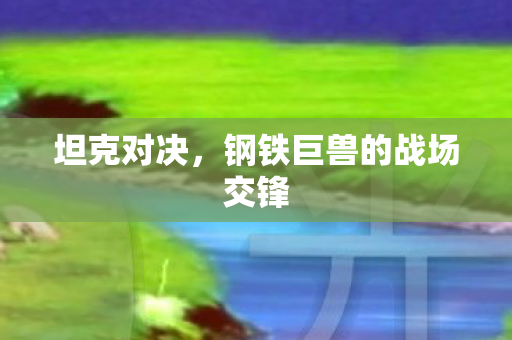 钢铁巨兽的战场交锋图片