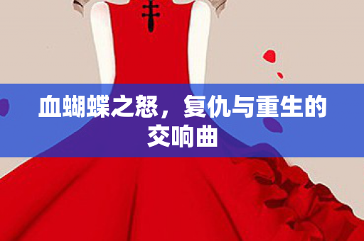复仇与重生的交响曲图片