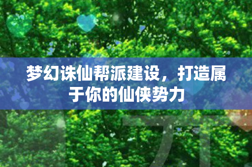 打造属于你的仙侠势力图片