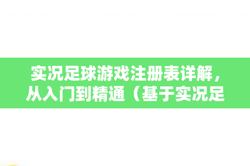 基于实况足球游戏版本 2012图片