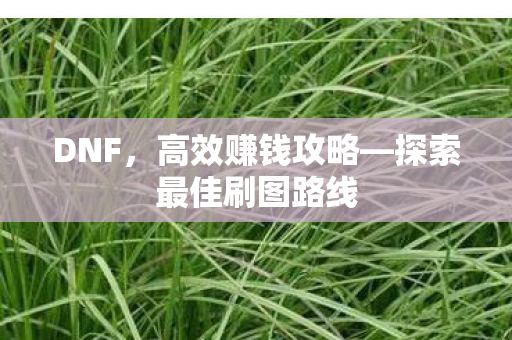 探索最佳刷图路线图片