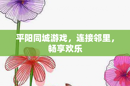 平阳同城游戏图片