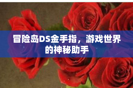游戏世界的神秘助手图片