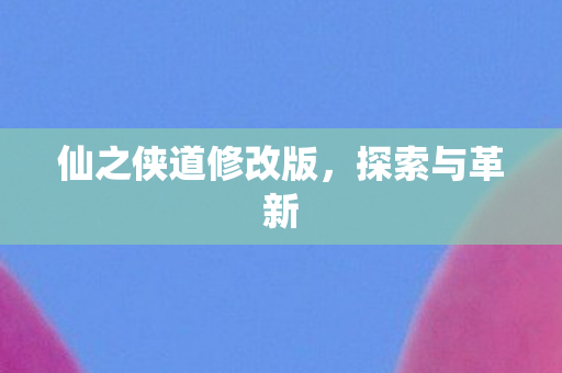 仙之侠道修改版图片
