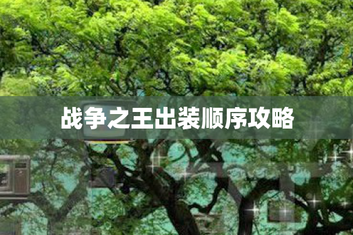 战争之王出装顺序攻略图片