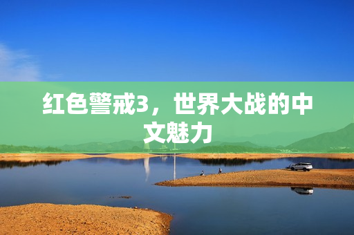 世界大战的中文魅力图片