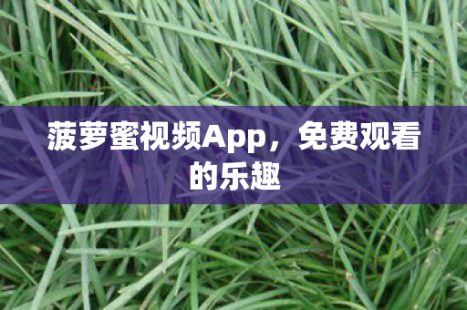 菠萝蜜视频App图片