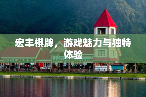 游戏魅力与独特体验图片
