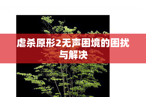 虐杀原形2无声困境的困扰与解决图片