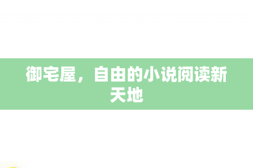 自由的小说阅读新天地图片