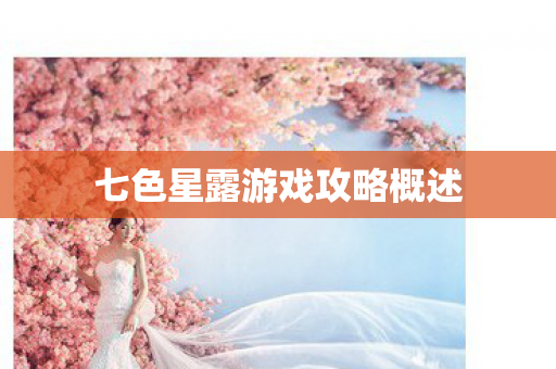 七色星露游戏攻略概述图片