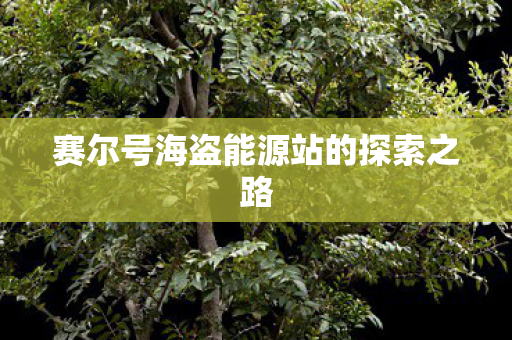 赛尔号海盗能源站的探索之路图片