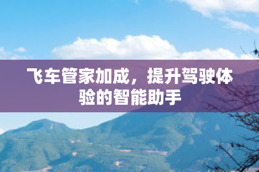 提升驾驶体验的智能助手图片