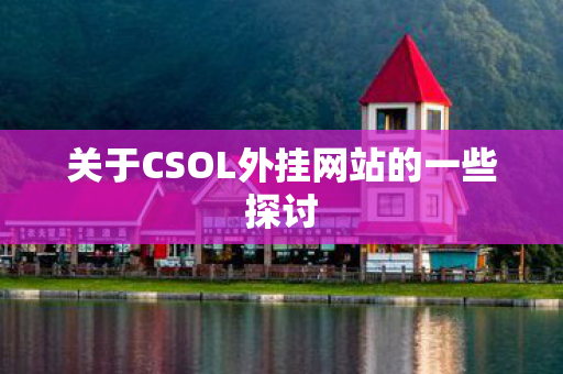 关于CSOL外挂网站的一些探讨图片